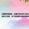 2连板茶花股份：近期不存在签订或正在磋商洽谈重大合同、为产业转型升级投资新项目等情况