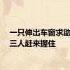 一只伸出车窗求助的手三人赶来握住