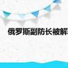 俄罗斯副防长被解职