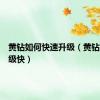 黄钻如何快速升级（黄钻怎么升级快）