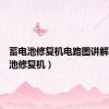 蓄电池修复机电路图讲解（蓄电池修复机）