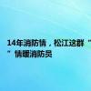 14年消防情，松江这群“兵妈妈”情暖消防员