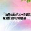 宀抽槼缁勭粐200浣欎汉鍏ㄥ姏鎼滄晳澶辫仈骞查儴