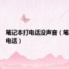 笔记本打电话没声音（笔记本打电话）