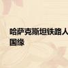 哈萨克斯坦铁路人的中国缘