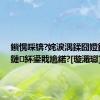 鎻愰啋锛?姹涙湡鍒囧嬁鍓嶅線鏈紑鍙戝尯鍩?[璇濈瓛]