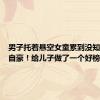 男子托着悬空女童累到没知觉：很自豪！给儿子做了一个好榜样