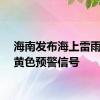 海南发布海上雷雨大风黄色预警信号