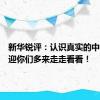 新华锐评：认识真实的中国，欢迎你们多来走走看看！