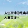 人生真谛的经典语言（人生真谛）