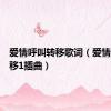 爱情呼叫转移歌词（爱情呼叫转移1插曲）