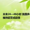 未来24—48小时 我国多条河流维持超警或超保