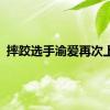 摔跤选手渝爱再次上线