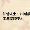 知情人士：#中金离世员工年仅30岁#