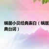 蜗居小贝经典表白（蜗居小贝经典台词）