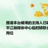 报道本台被淹的主持人已转移办公 平江融媒体中心临时转移全员坚守岗位