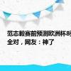 范志毅赛前预测欧洲杯8强席位全对，网友：神了