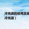 冷光源的使用及维护（冷光源）