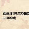 西班牙IBEX35指数站上11000点