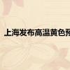 上海发布高温黄色预警