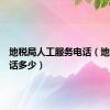 地税局人工服务电话（地税局电话多少）