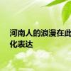 河南人的浪漫在此具象化表达