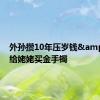 外孙攒10年压岁钱&#32;给姥姥买金手镯