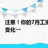 注意！你的7月工资或有变化→
