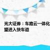 光大证券：车路云一体化发展有望进入快车道