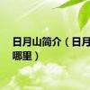 日月山简介（日月山在哪里）