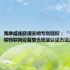 海康威视获得发明专利授权：“一种大规模物联网设备聚合批量认证方法及系统”