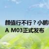 颜值行不行？小鹏MONA M03正式发布