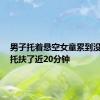 男子托着悬空女童累到没知觉：托扶了近20分钟