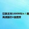 狂飙支持1000MB/s！朗科US9高速固态U盘图赏