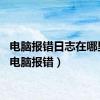 电脑报错日志在哪里看（电脑报错）