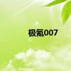 极氪007