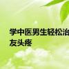 学中医男生轻松治好室友头疼