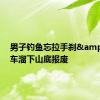 男子钓鱼忘拉手刹&#32;车溜下山底报废