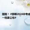 刚刚！ #邯郸2024中考成绩一分一档表公布#