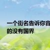 一个街名告诉你音乐真的没有国界