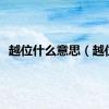 越位什么意思（越位）