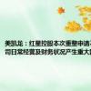 美凯龙：红星控股本次重整申请不会对公司日常经营及财务状况产生重大影响。
