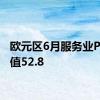 欧元区6月服务业PMI终值52.8