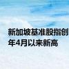 新加坡基准股指创2022年4月以来新高