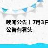 晚间公告丨7月3日这些公告有看头