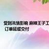 受到汛情影响 麻辣王子工厂停工 订单延缓交付