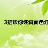 3招帮你恢复面色红润