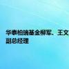 华泰柏瑞基金柳军、王文慧履新副总经理