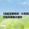 3连板亚泰集团：长发集团尚未开始实施首次增持