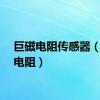 巨磁电阻传感器（巨磁电阻）